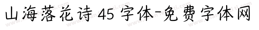 山海落花诗 45 字体字体转换